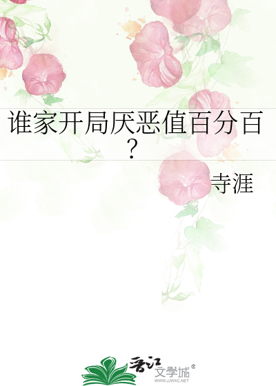 谁家开局厌恶值百分百？