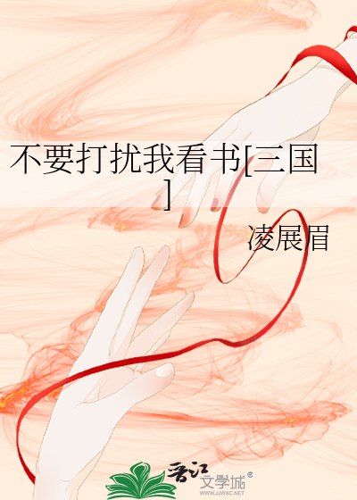 不要打扰我看书[三国]