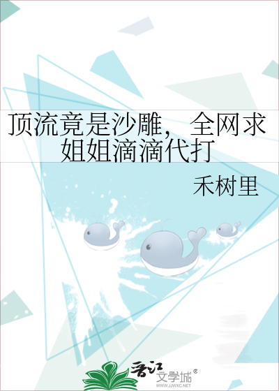 顶流竟是沙雕,全网求姐姐滴滴代打