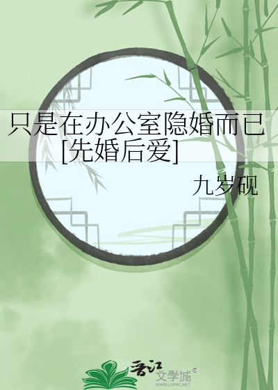 只是在办公室隐婚而已[先婚后爱]