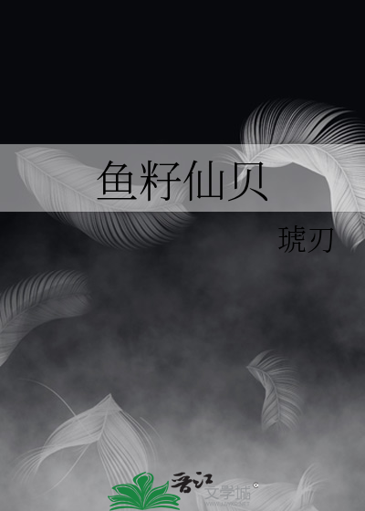 鱼籽仙贝