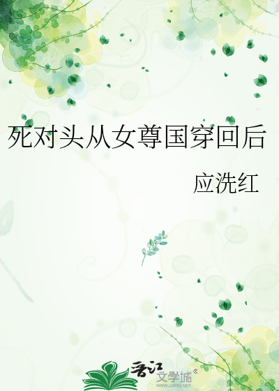 死对头从女尊国穿回后