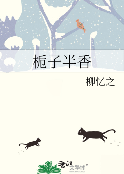 栀子半香