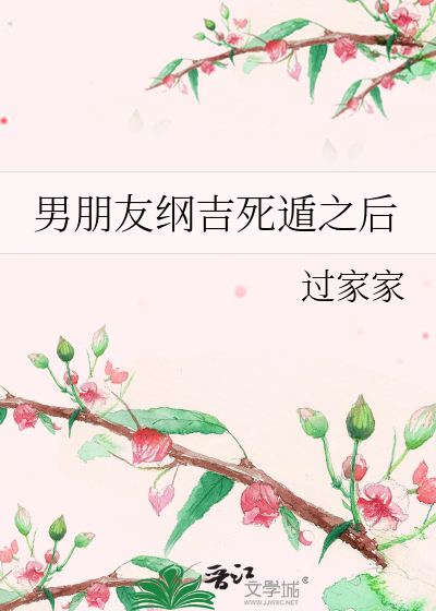 男朋友纲吉死遁之后