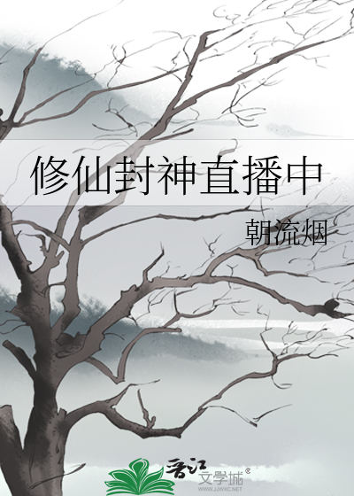 修仙封神直播中