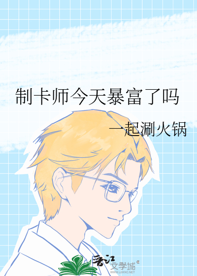制卡师今天暴富了吗
