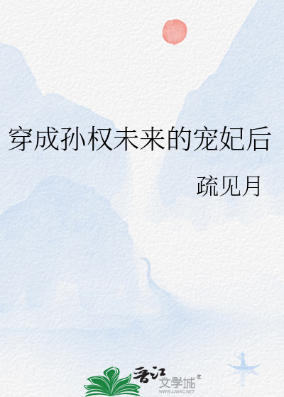 穿成孙权未来的宠妃后