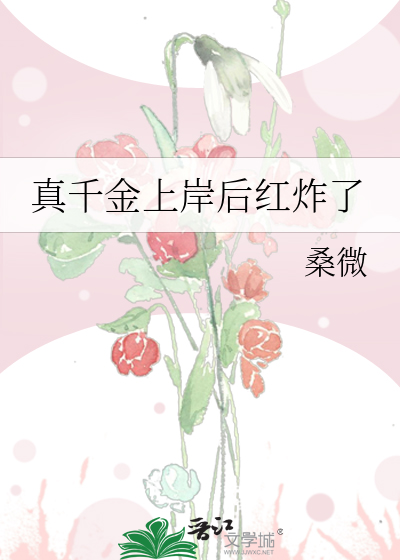 真千金上岸后红炸了