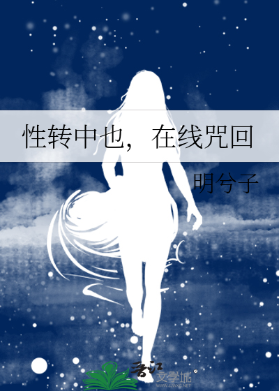 性转中也,在线咒回