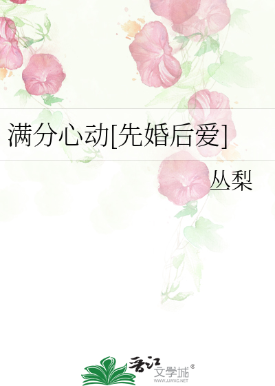 满分心动[先婚后爱]