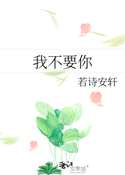 我不要你