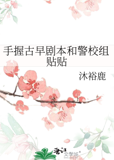 手握古早剧本和警校组贴贴