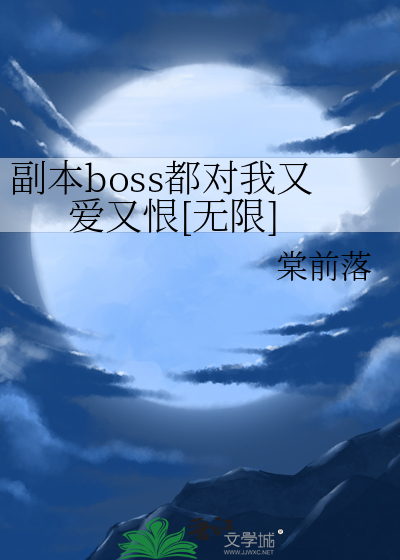 副本boss都对我又爱又恨[无限]