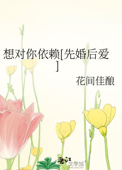 想对你依赖[先婚后爱]