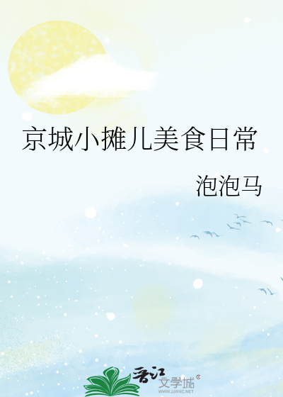 京城小摊儿美食日常