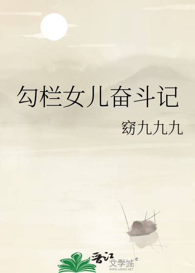 勾栏女儿奋斗记