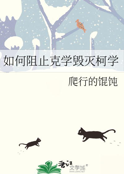 如何阻止克学毁灭柯学