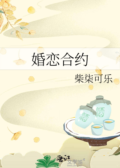 婚恋合约