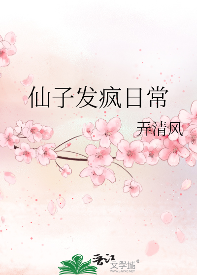 仙子发疯日常