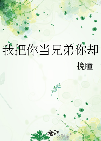 我把你当兄弟你却