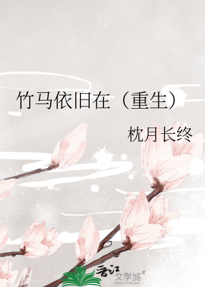 竹马依旧在（重生）