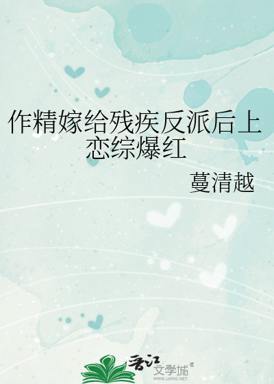 作精嫁给残疾反派后上恋综爆红