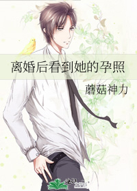 离婚后看到她的孕照