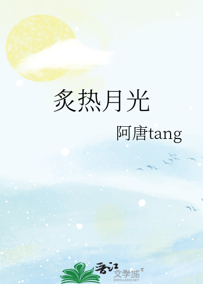 炙热月光