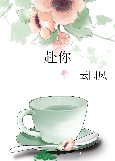 赴你