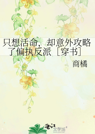 只想活命,却意外攻略了偏执反派穿书