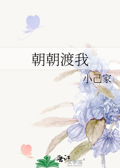 朝朝渡我