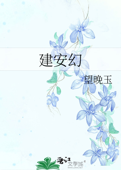 建安幻