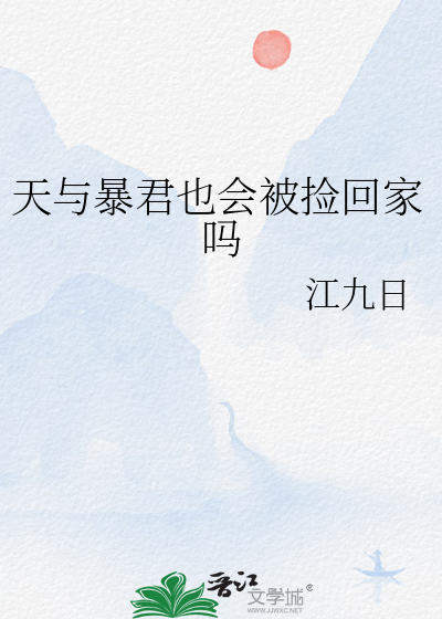 天与暴君也会被捡回家吗