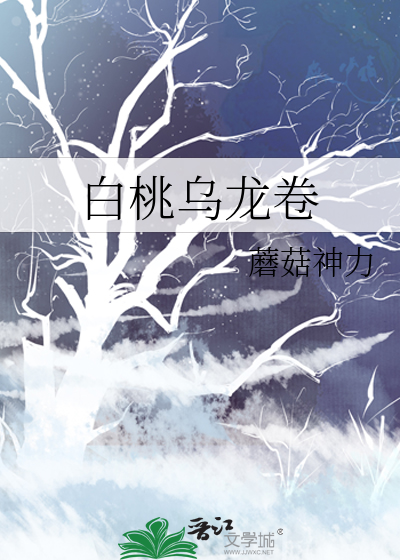 白桃乌龙卷