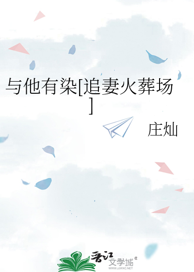 与他有染[追妻火葬场]