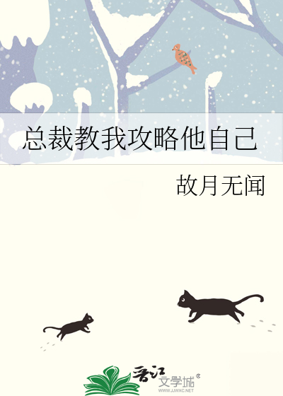 总裁教我攻略他自己