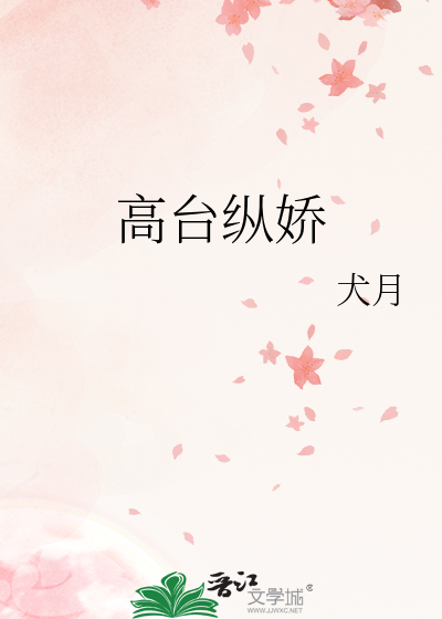 高台纵娇