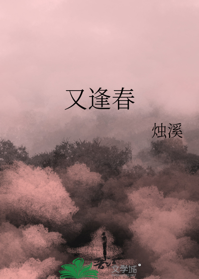 又逢春