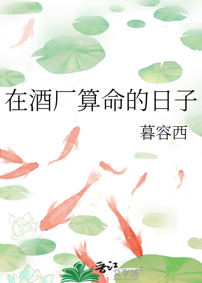 在酒厂算命的日子