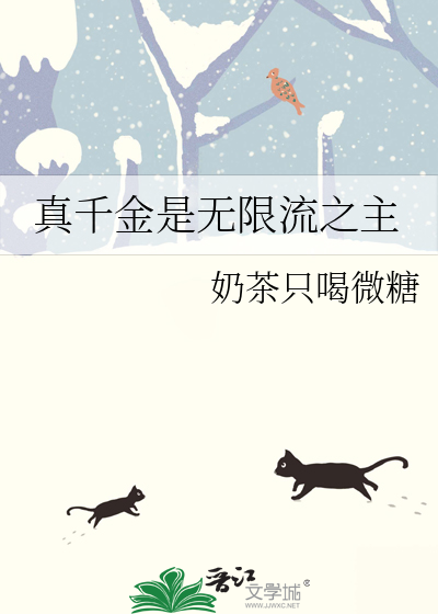 真千金是无限流之主