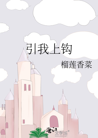 引我上钩