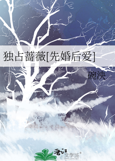 独占蔷薇[先婚后爱]