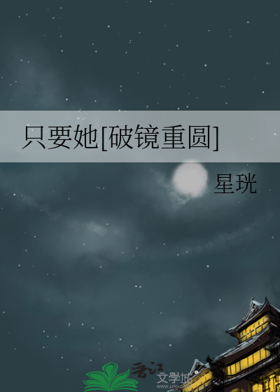 只要她[破镜重圆]
