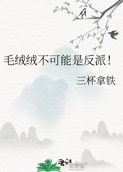 毛绒绒不可能是反派！