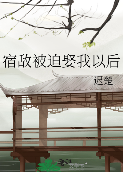 宿敌被迫娶我以后