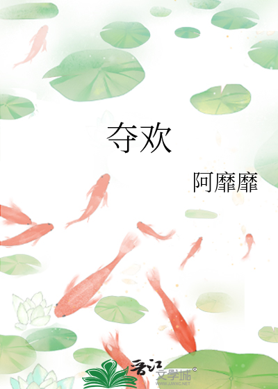 夺欢