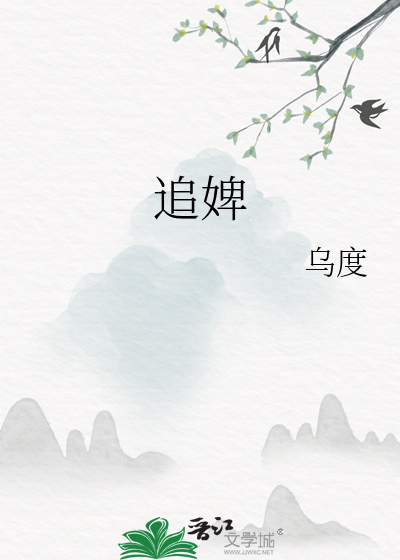 追婢