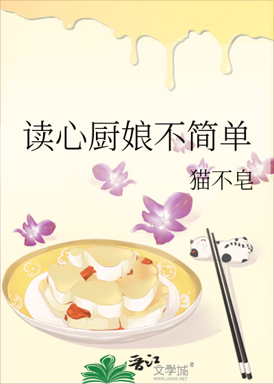读心厨娘不简单