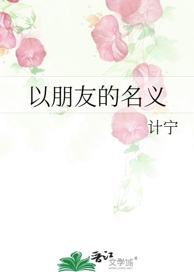 以朋友的名义