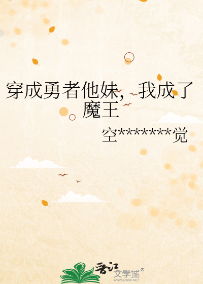 穿成勇者他妹,我成了魔王